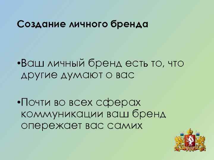 Создание личного бренда • Ваш личный бренд есть то, что другие думают о вас