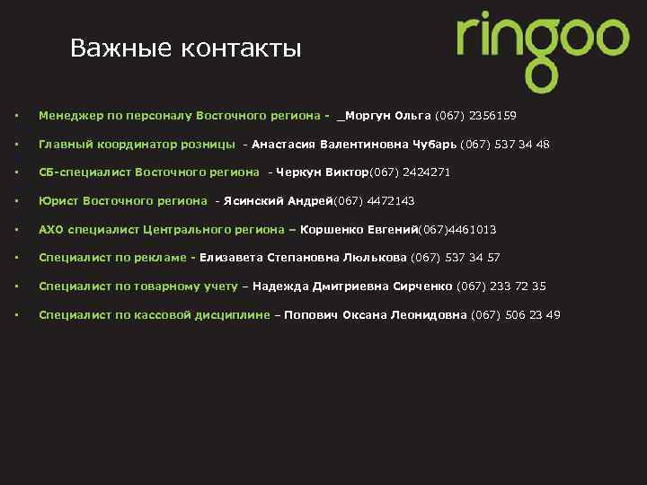 Важные контакты • Менеджер по персоналу Восточного региона - _Моргун Ольга (067) 2356159 •