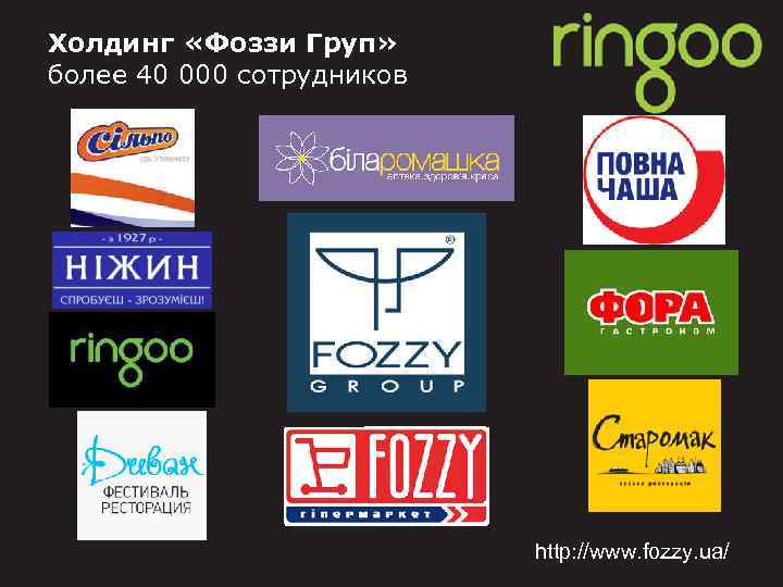 Холдинг «Фоззи Груп» более 40 000 сотрудников http: //www. fozzy. ua/ 
