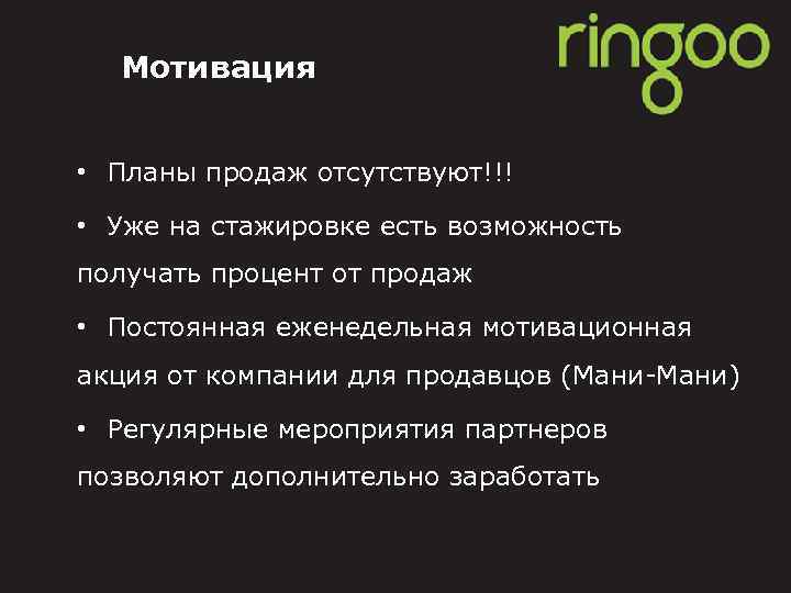 Мотивация • Планы продаж отсутствуют!!! • Уже на стажировке есть возможность получать процент от