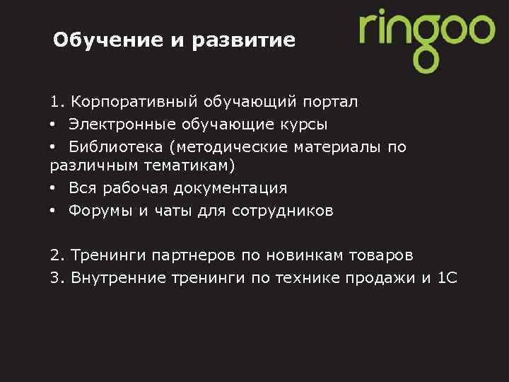 Обучение и развитие 1. Корпоративный обучающий портал • Электронные обучающие курсы • Библиотека (методические