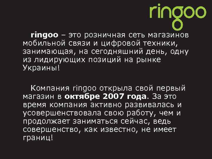 ringoo – это розничная сеть магазинов мобильной связи и цифровой техники, занимающая, на сегодняшний