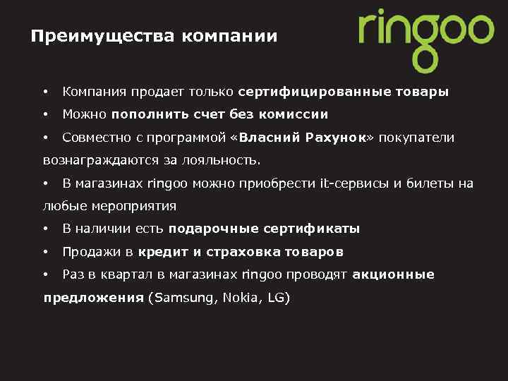 Преимущества компании • Компания продает только сертифицированные товары • Можно пополнить счет без комиссии