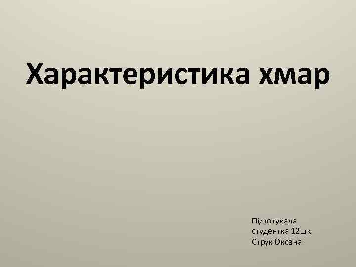 Характеристика хмар Підготувала студентка 12 шк Струк Оксана 