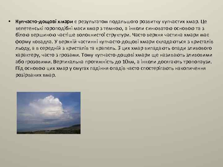  • Купчасто-дощові хмари є результатом подальшого розвитку купчастих хмар. Це велетенські гороподібні маси