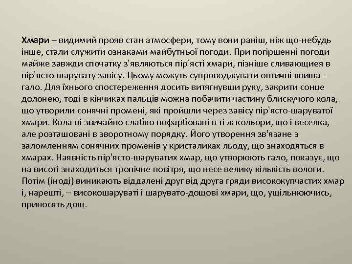 Хмари – видимий прояв стан атмосфери, тому вони раніш, ніж що-небудь інше, стали служити