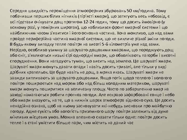 Середня швидкість переміщення атмосферних збурювань 50 км/година. Тому побачивши перших білих нігників (пір'ясті хмари),