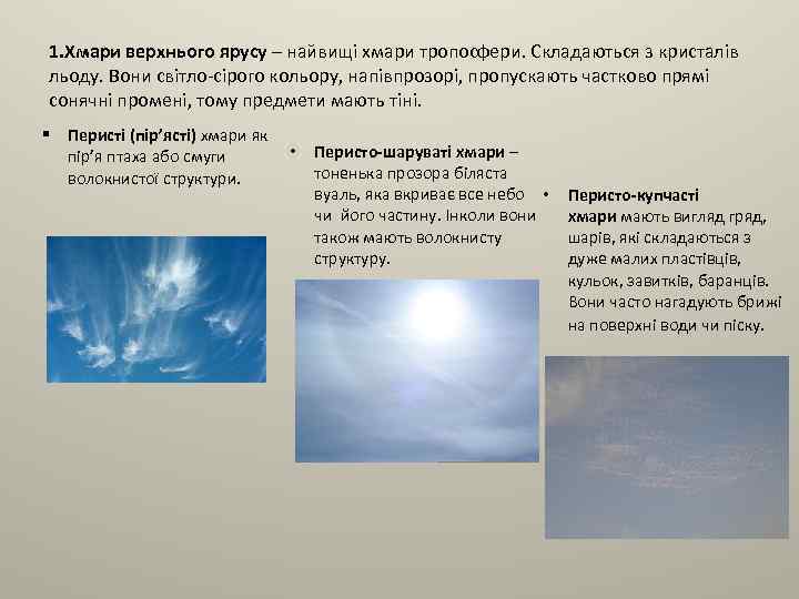 1. Хмари верхнього ярусу – найвищі хмари тропосфери. Складаються з кристалів льоду. Вони світло-сірого