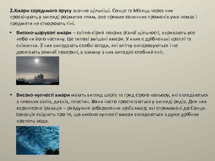 2. Хмари середнього ярусу значно щільніші. Сонце та Місяць через них просвічують у вигляді