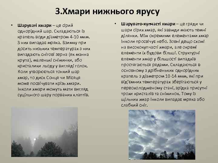 3. Хмари нижнього ярусу • Шаруваті хмари – це сірий однорідний шар. Складаються із