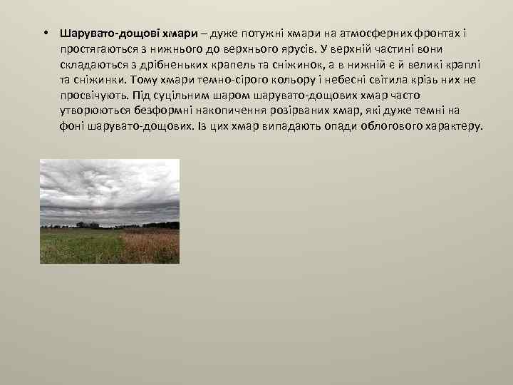  • Шарувато-дощові хмари – дуже потужні хмари на атмосферних фронтах і простягаються з