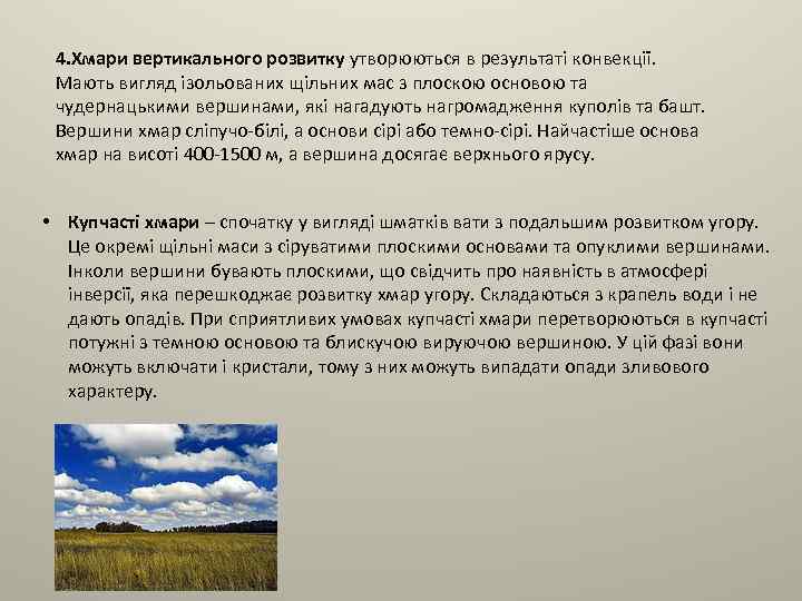 4. Хмари вертикального розвитку утворюються в результаті конвекції. Мають вигляд ізольованих щільних мас з