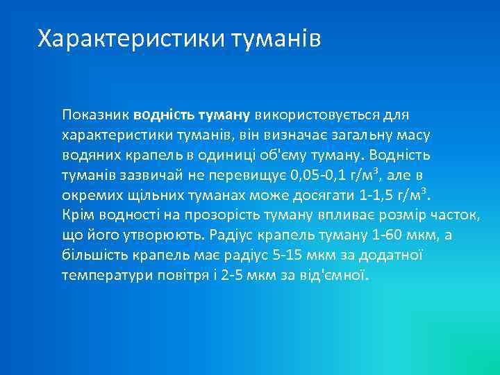 Характеристики туманів Показник водність туману використовується для характеристики туманів, він визначає загальну масу водяних