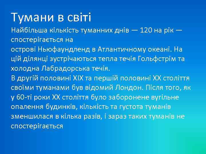 Тумани в світі Найбільша кількість туманних днів — 120 на рік — спостерігається на