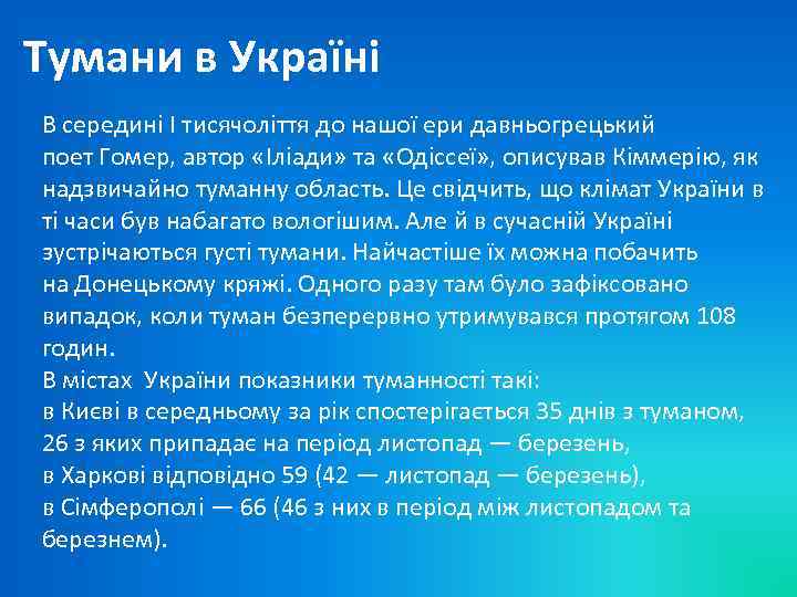 Тумани в Україні В середині I тисячоліття до нашої ери давньогрецький поет Гомер, автор