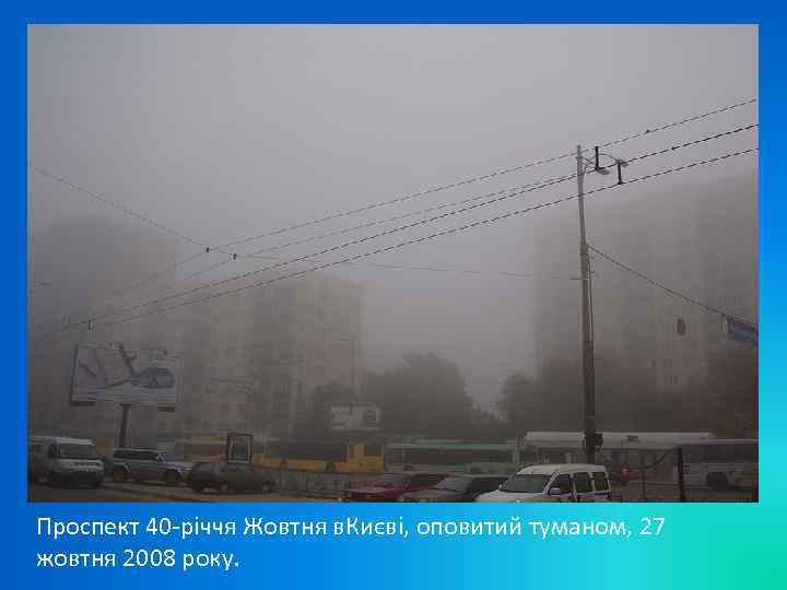 Проспект 40 -річчя Жовтня в. Києві, оповитий туманом, 27 жовтня 2008 року. 