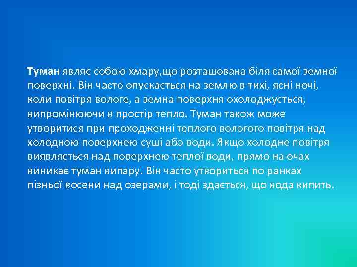 Туман являє собою хмару, що розташована біля самої земної поверхні. Він часто опускається на