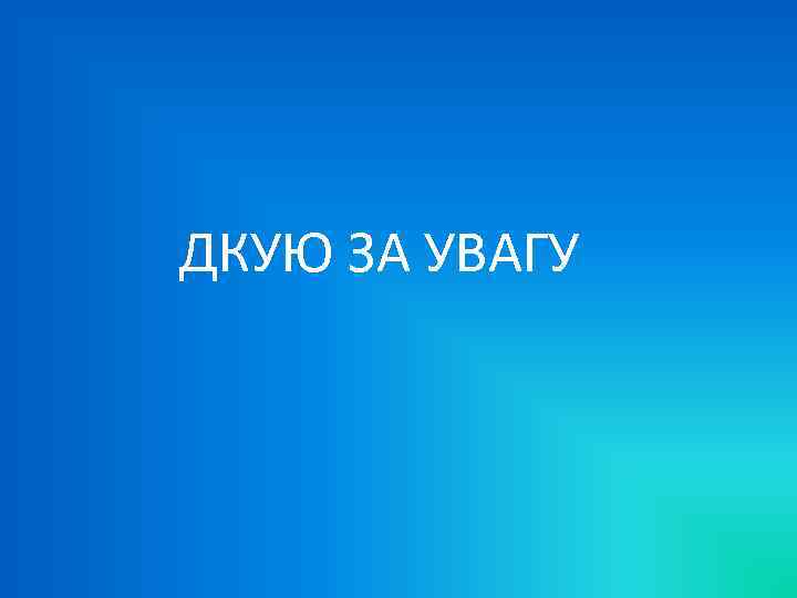 ДКУЮ ЗА УВАГУ 