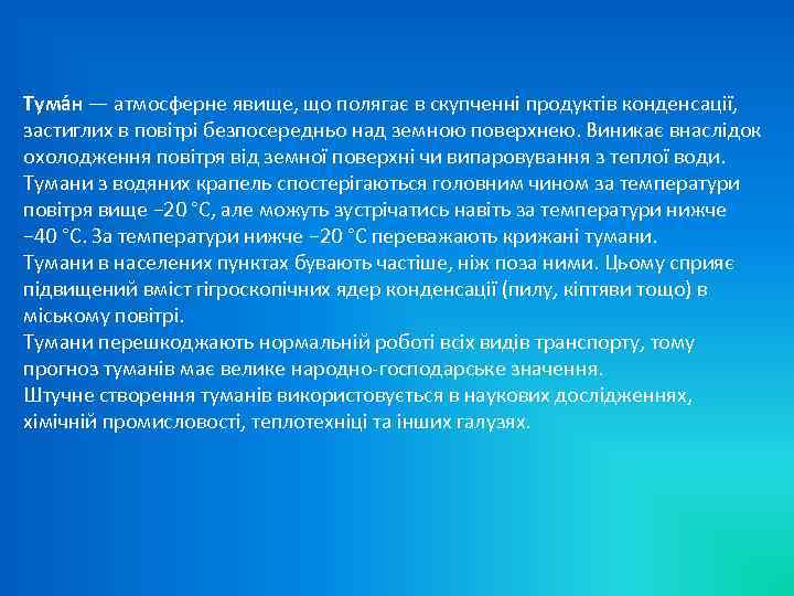 Тума н — атмосферне явище, що полягає в скупченні продуктів конденсації, застиглих в повітрі