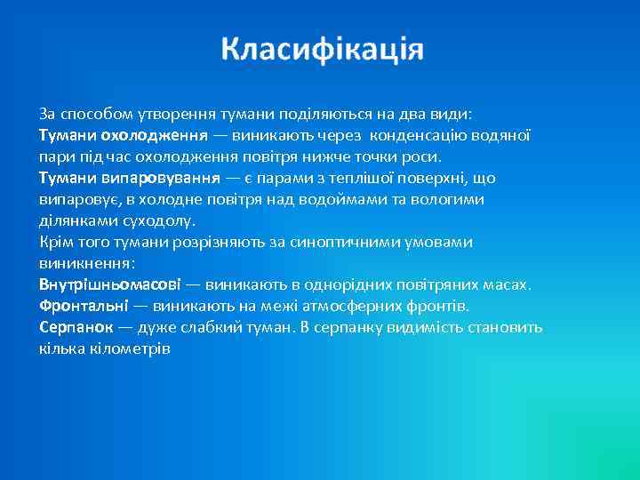 Класифікація За способом утворення тумани поділяються на два види: Тумани охолодження — виникають через