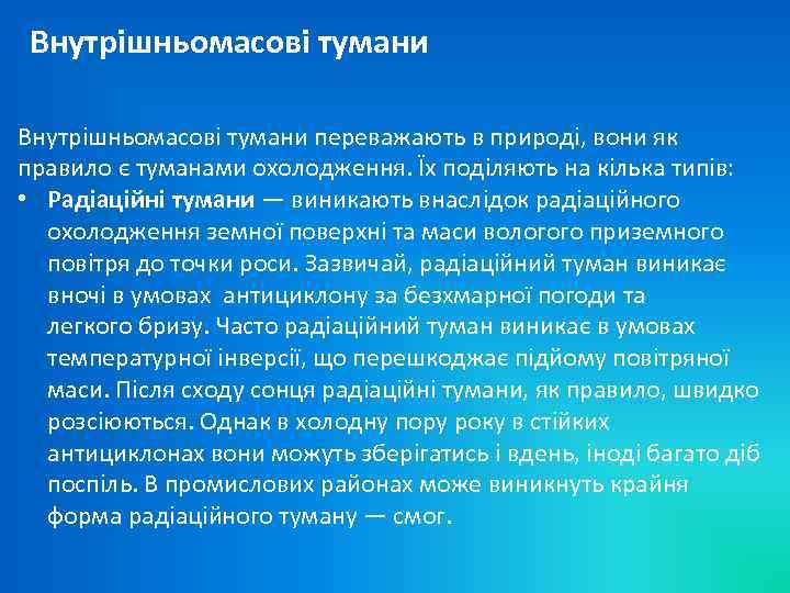 Внутрішньомасові тумани переважають в природі, вони як правило є туманами охолодження. Їх поділяють на