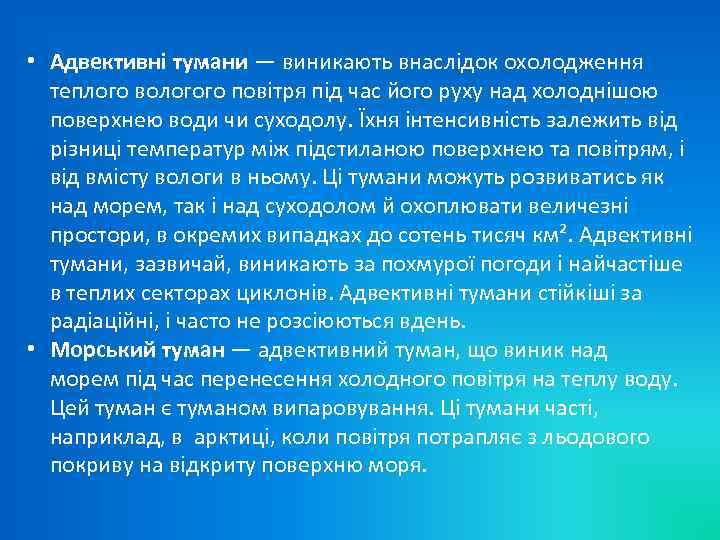  • Адвективні тумани — виникають внаслідок охолодження теплого вологого повітря під час його