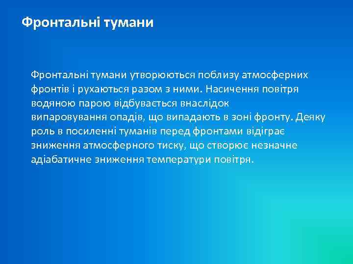 Фронтальні тумани утворюються поблизу атмосферних фронтів і рухаються разом з ними. Насичення повітря водяною