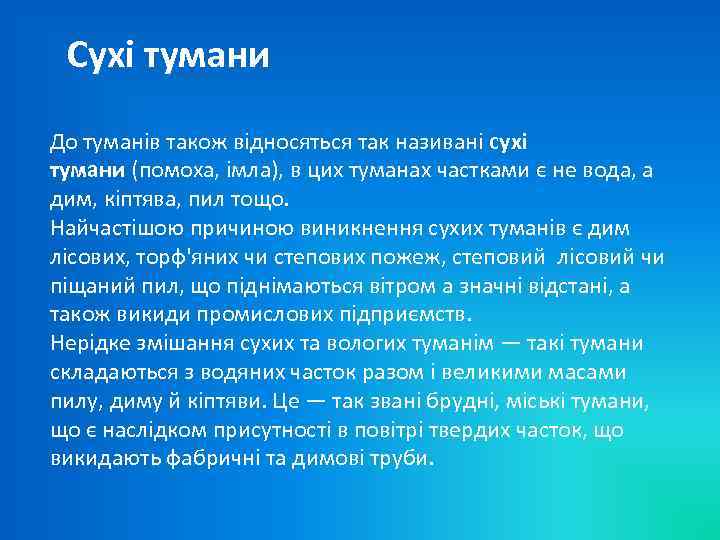 Сухі тумани До туманів також відносяться так називані сухі тумани (помоха, імла), в цих