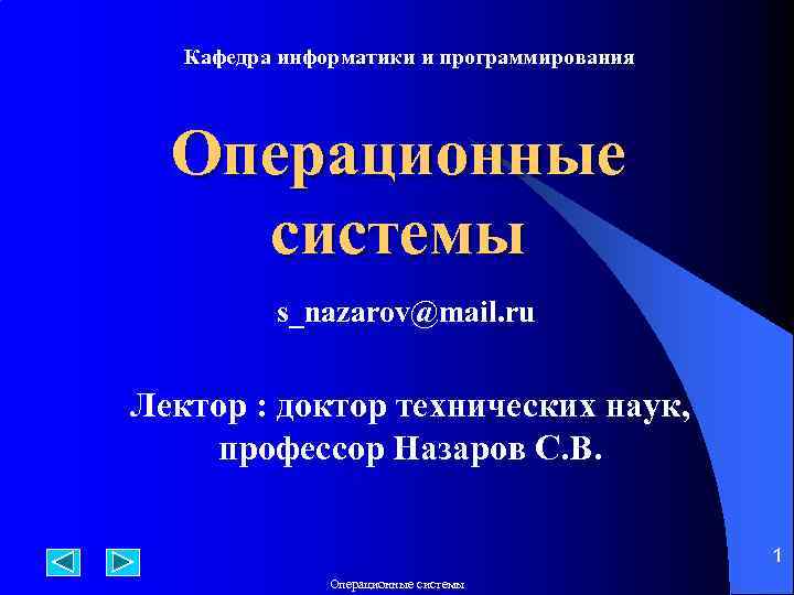 Кафедра информатики и программирования Операционные системы s_nazarov@mail. ru Лектор : доктор технических наук, профессор