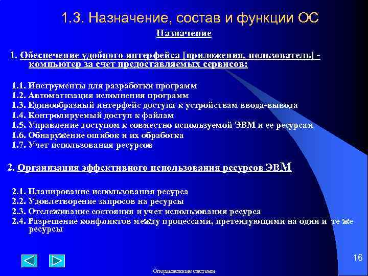 1. 3. Назначение, состав и функции ОС Назначение 1. Обеспечение удобного интерфейса [приложения, пользователь]