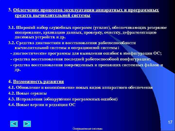 3. Облегчение процессов эксплуатации аппаратных и программных средств вычислительной системы 3. 1. Широкий набор