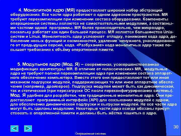  4. Монолитное ядро (МЯ) предоставляет широкий набор абстракций оборудования. Все части ядра работают