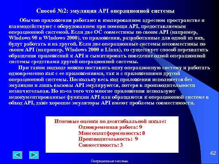  Способ № 2: эмуляция API операционной системы Обычно приложения работают в изолированном адресном