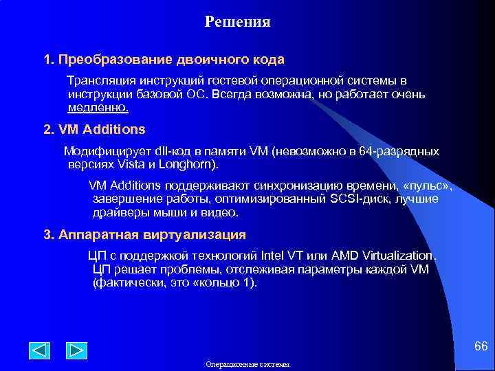 Решения 1. Преобразование двоичного кода Трансляция инструкций гостевой операционной системы в инструкции базовой ОС.