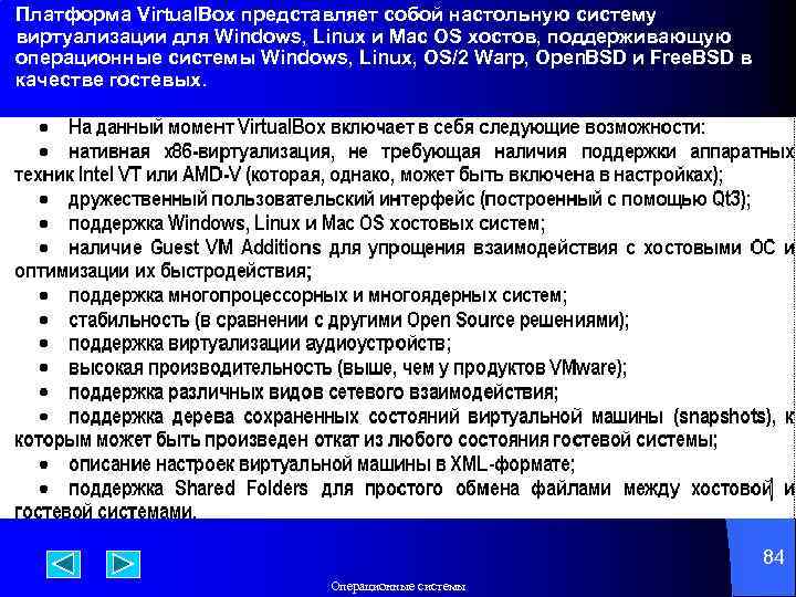 Платформа Virtual. Box представляет собой настольную систему виртуализации для Windows, Linux и Mac OS