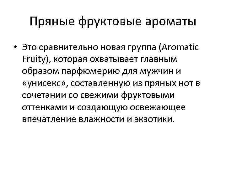 Пряные фруктовые ароматы • Это сравнительно новая группа (Aromatic Fruity), которая охватывает главным образом