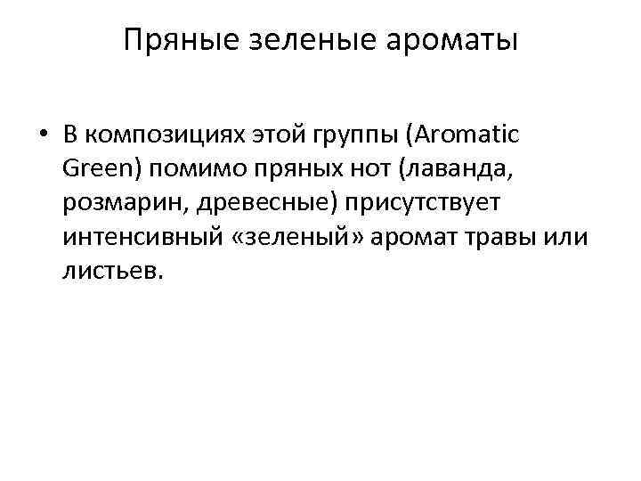 Пряные зеленые ароматы • В композициях этой группы (Aromatic Green) помимо пряных нот (лаванда,