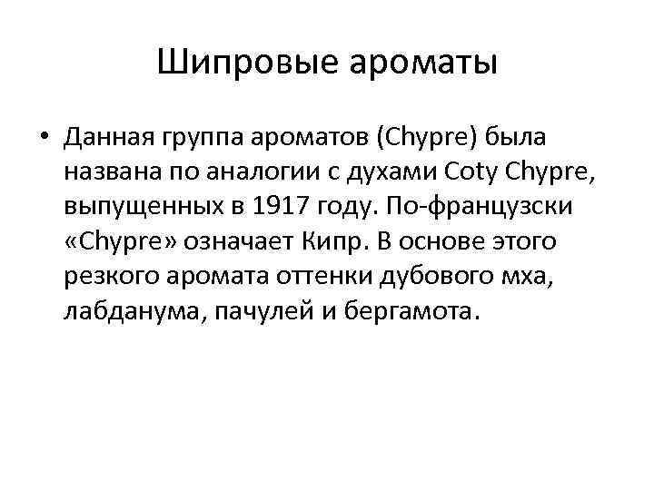 Шипровые ароматы • Данная группа ароматов (Chypre) была названа по аналогии с духами Coty