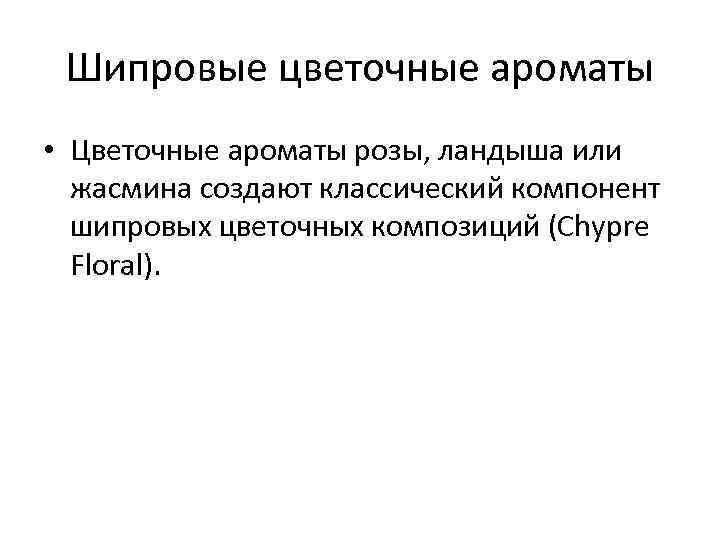 Шипровые цветочные ароматы • Цветочные ароматы розы, ландыша или жасмина создают классический компонент шипровых