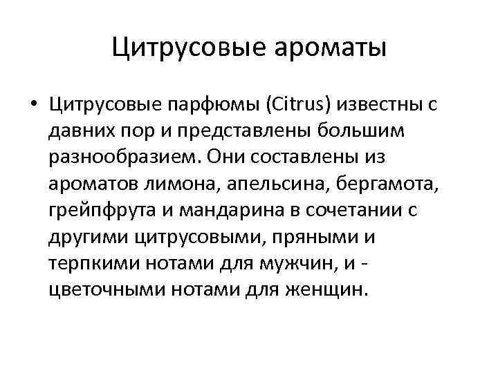 Цитрусовые ароматы • Цитрусовые парфюмы (Citrus) известны с давних пор и представлены большим разнообразием.