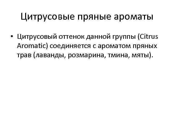 Цитрусовые пряные ароматы • Цитрусовый оттенок данной группы (Citrus Aromatic) соединяется с ароматом пряных