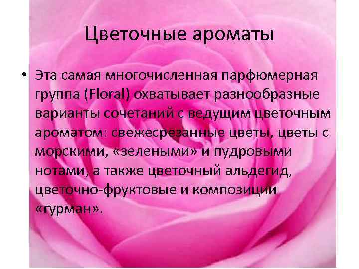 Цветочные ароматы • Эта самая многочисленная парфюмерная группа (Floral) охватывает разнообразные варианты сочетаний с