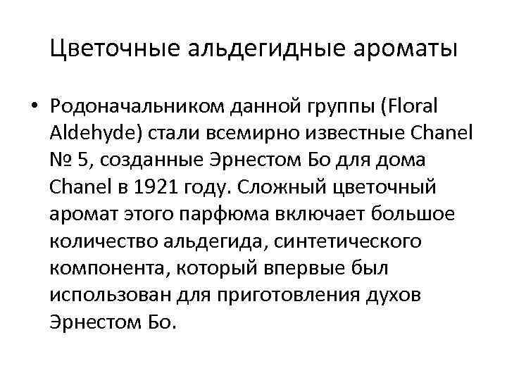 Цветочные альдегидные ароматы • Родоначальником данной группы (Floral Aldehyde) стали всемирно известные Chanel №