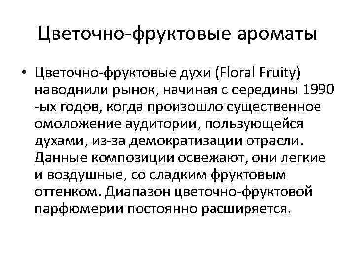 Цветочно-фруктовые ароматы • Цветочно-фруктовые духи (Floral Fruity) наводнили рынок, начиная с середины 1990 -ых