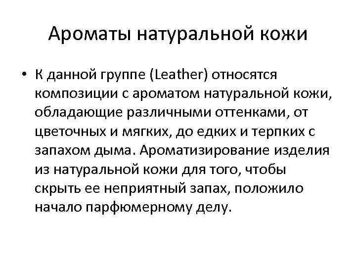 Ароматы натуральной кожи • К данной группе (Leather) относятся композиции с ароматом натуральной кожи,