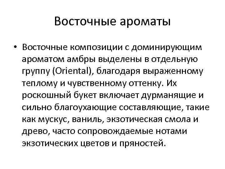 Восточные ароматы • Восточные композиции с доминирующим ароматом амбры выделены в отдельную группу (Oriental),