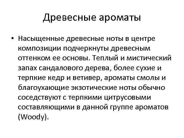 Древесные ароматы • Насыщенные древесные ноты в центре композиции подчеркнуты древесным оттенком ее основы.