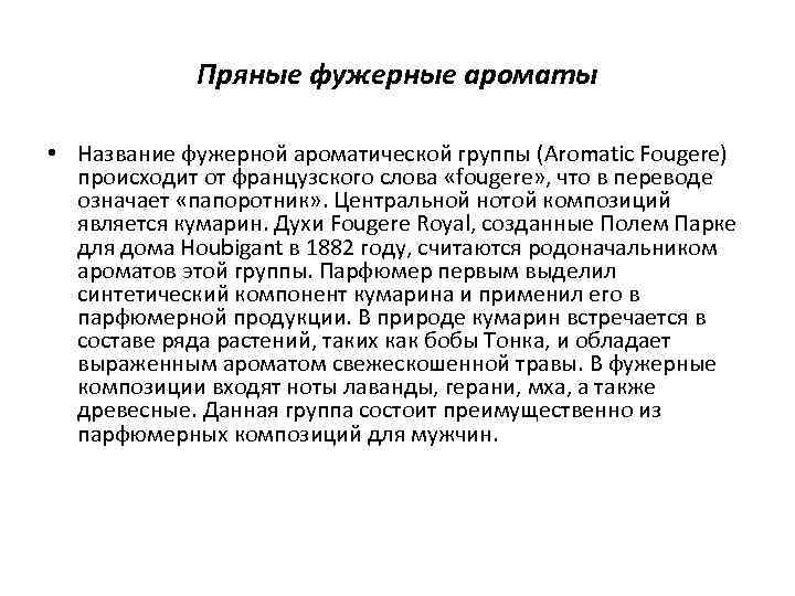 Пряные фужерные ароматы • Название фужерной ароматической группы (Aromatic Fougere) происходит от французского слова