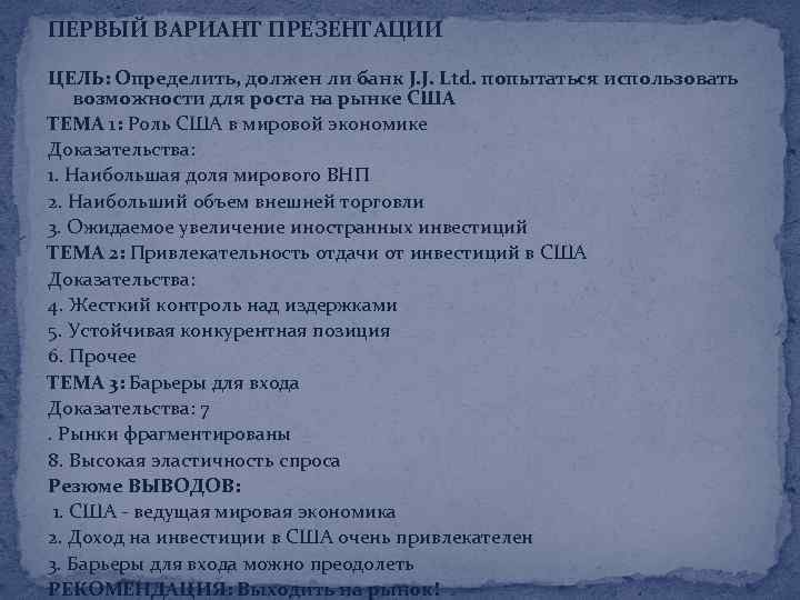 ПЕРВЫЙ ВАРИАНТ ПРЕЗЕНТАЦИИ ЦЕЛЬ: Определить, должен ли банк J. J. Ltd. попытаться использовать возможности