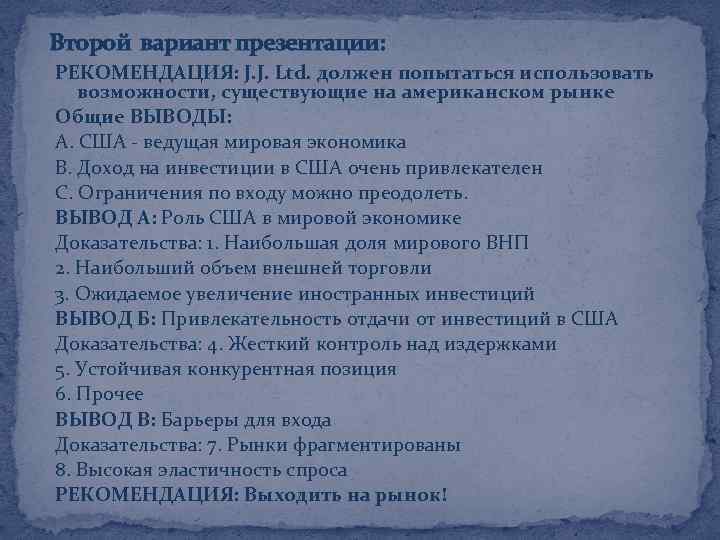 Второй вариант презентации: РЕКОМЕНДАЦИЯ: J. J. Ltd. должен попытаться использовать возможности, существующие на американском